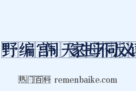 野獲编·宫闱·天家生母不同反义词是什么意思的图片